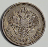Russia 1912 50 Kopeks silver  R0124  combine shipping